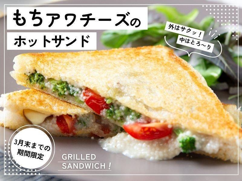 最終☆なんとうれしい♡もちアワチーズのホットサンドレッスン！！