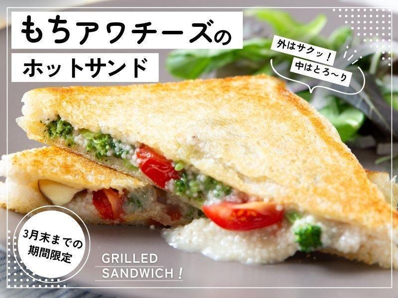 なんとうれしい♡もちアワチーズのホットサンドレッスン！！