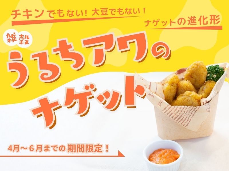  ナゲット進化系！「うるちアワのナゲット」レッスン　講師：生天目和香