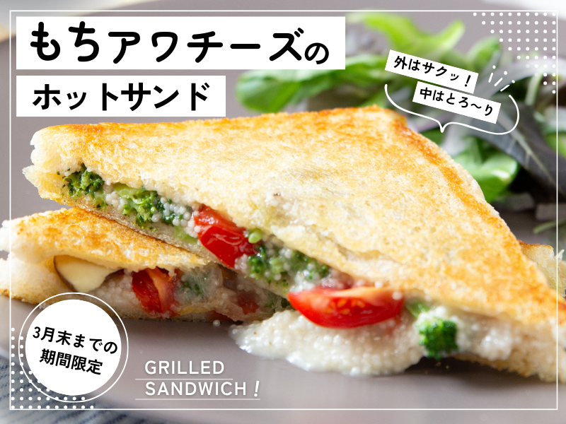 【岡山県倉敷市】雑穀「もちアワ」でチーズ風♪とろ～り熱々ホットサンド(*^^*)