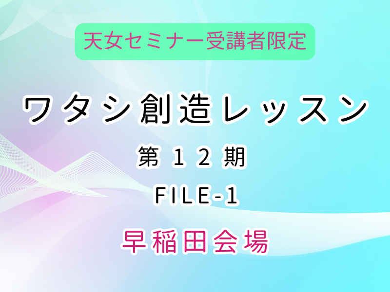 【早稲田】ワタシ創造レッスンFile1