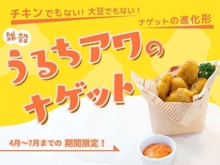 【 和歌山・橋本 】チキンじゃない！大豆ミートでもない！次世代ナゲット！！「うるちアワのナゲット」ジャンクフードより美味しい♡