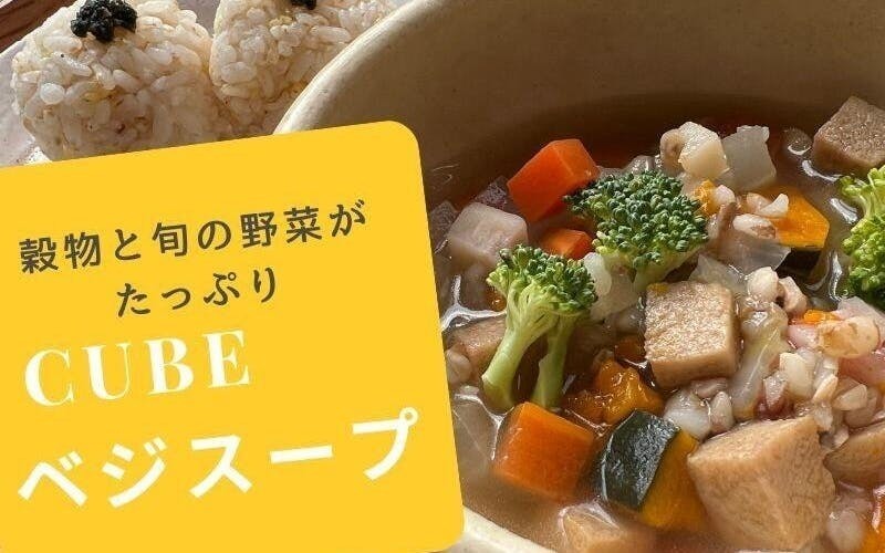 祝コーチ初デビュー！初めてのかたでも簡単にできる「キューブベジスープ」