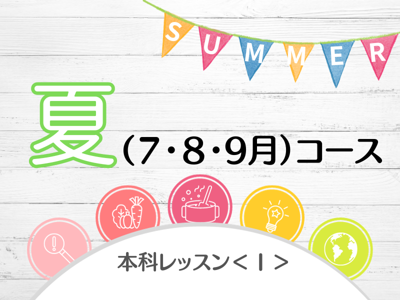 本科レッスン＜Ⅰ＞ つぶつぶ雑穀おかずコース