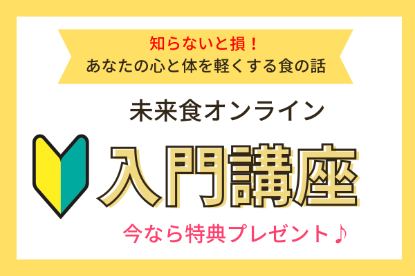 試食つき　はじめての未来食オンライン入門講座　【埼玉県所沢会場】