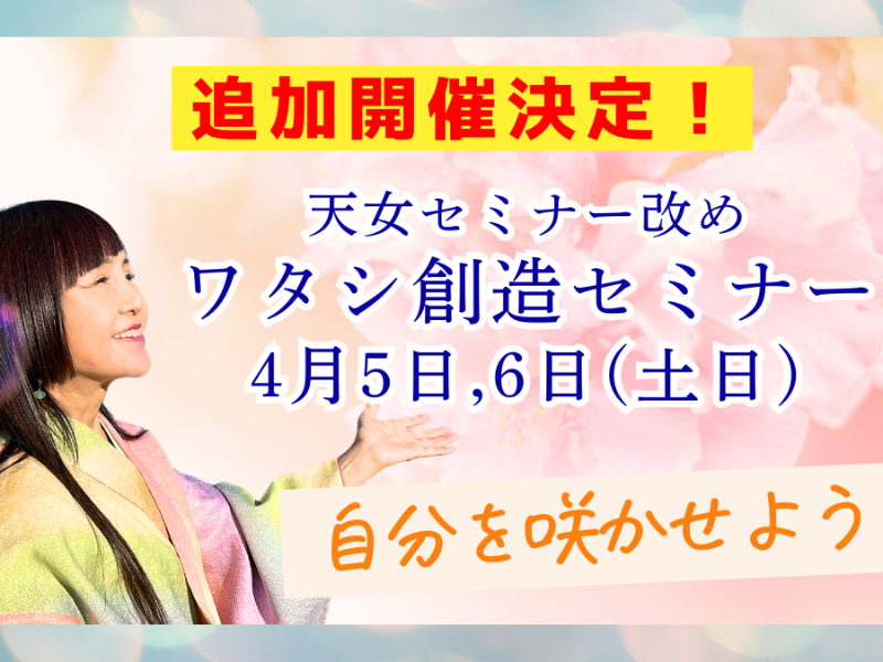 【和歌山県 橋本市】【サテライト会場】ワタシ創造セミナー　※男性も参加可能