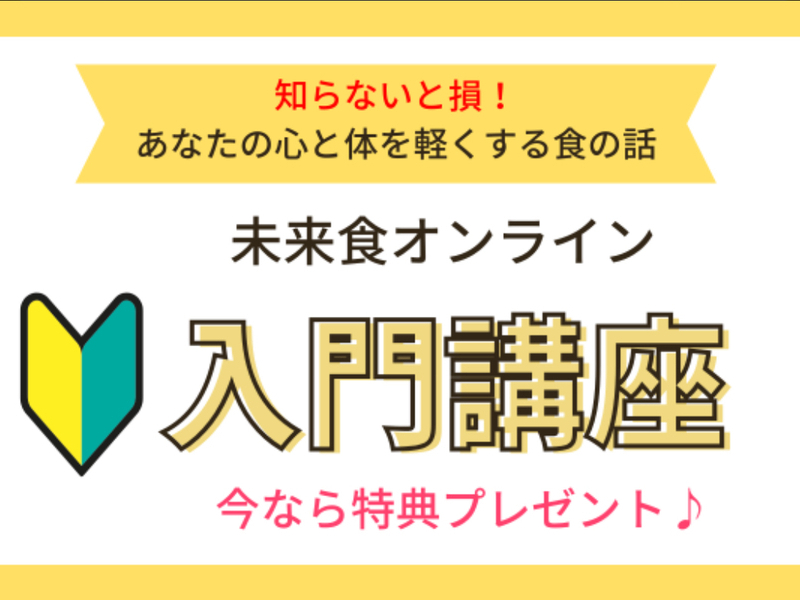 試食つき:未来食オンライン入門講座