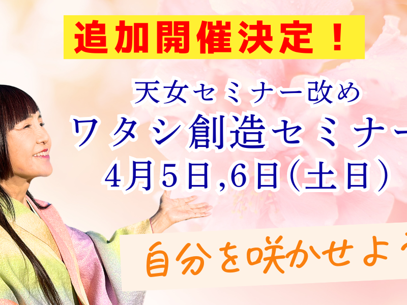 新潟県新発田市【サテライト会場】ワタシ創造セミナー