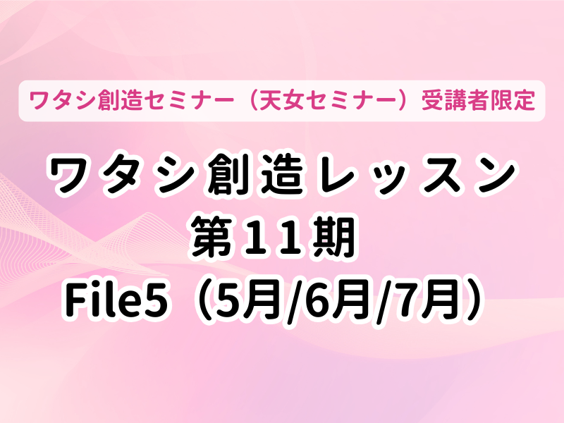 【オンライン】ワタシ創造レッスンFile5