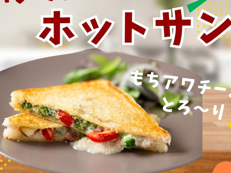 【 東京都・清瀬】　もちアワチーズで楽しむ　とろーりアツアツのホットサンド♪♪
