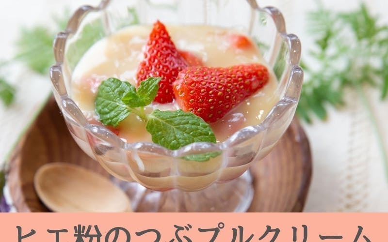 【千葉　行徳】魔法の粉　ヒエ粉で作るつぶプルクリーム