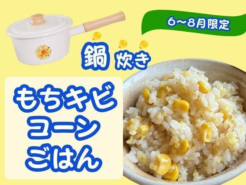  【埼玉県所沢】鍋だき✨もちきびコーンごはん