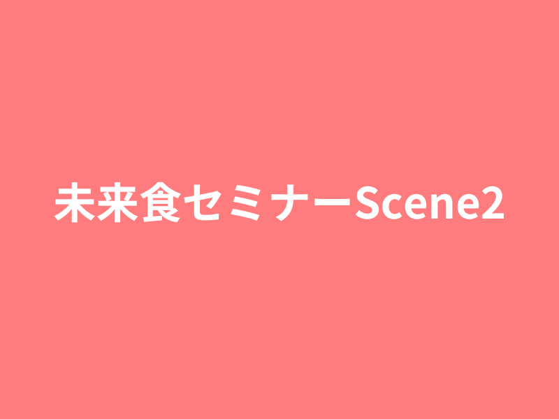 202504~  未来食セミナーScene2〜ラクラク砂糖断ち〜　