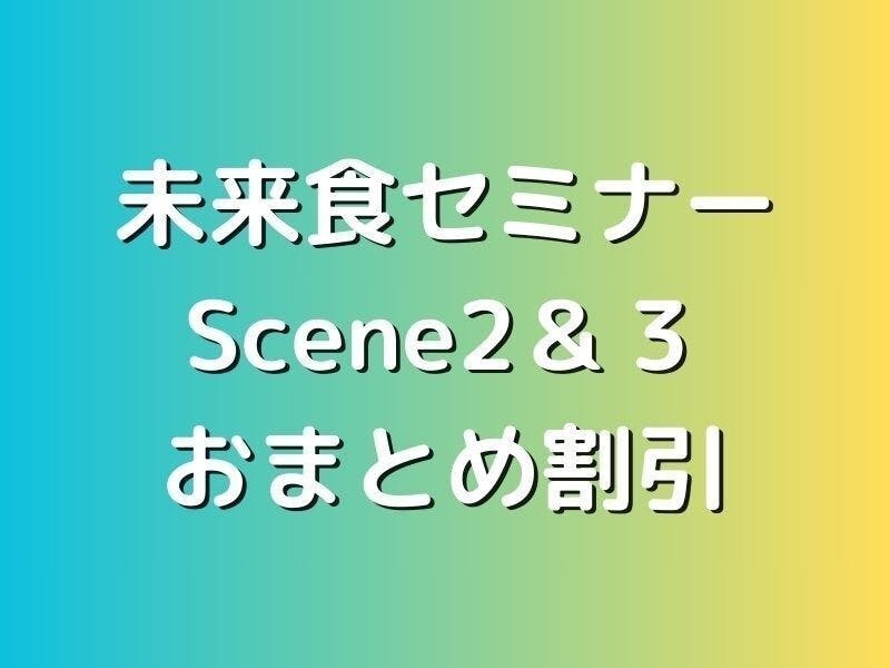 福岡【未来食セミナーScene２＆Scene３　おまとめ申込】