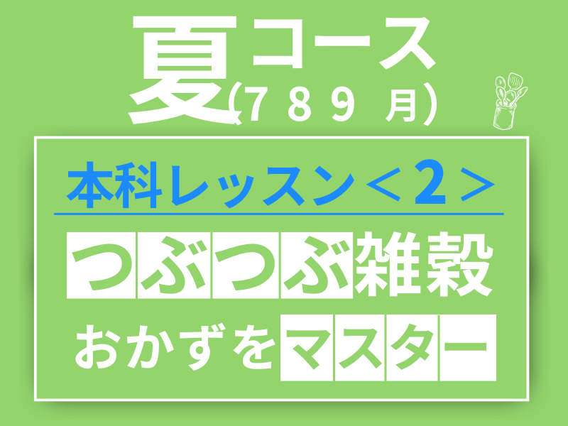 本科レッスン＜２＞ おかず