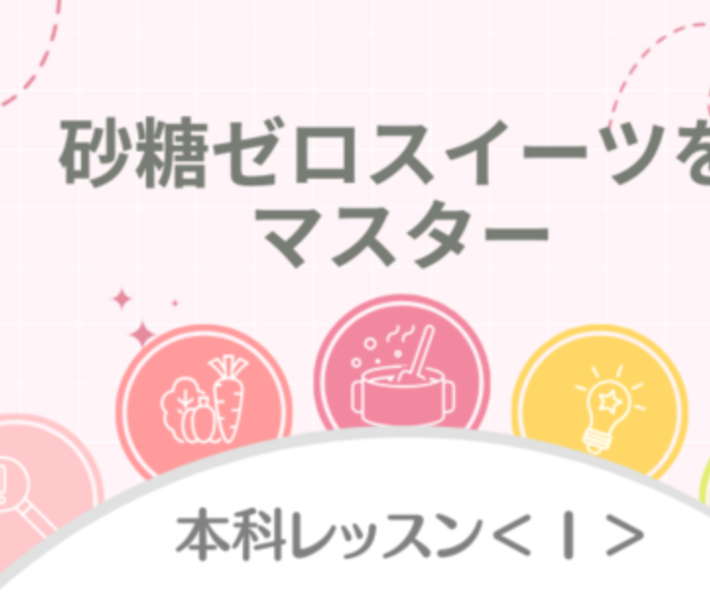 【埼玉・小川町】本科レッスン＜スイーツ専科＞　夏3回コース