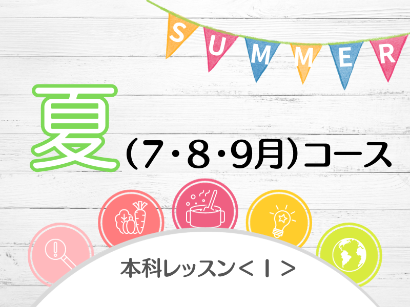 【埼玉・小川町】本科レッスン＜Ⅰ＞ おかず　夏3回コース