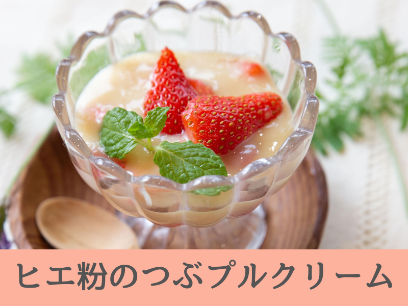 魔法の粉でつぶプル❤️5分でノンシュガー&ビーガンスイーツ