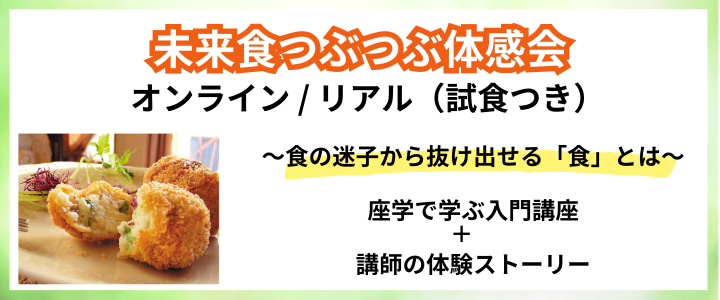 【愛知岡崎でリアル開催】食の迷子から抜け出せる「ほんとうの食」とは？《軽食付》未来食つぶつぶ体感会