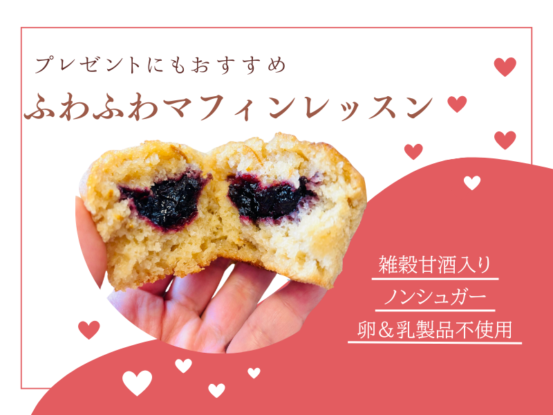 【福岡】砂糖ゼロ！卵もミルクも使わない魔法のお菓子パン♡甘酒入りふわふわマフィン