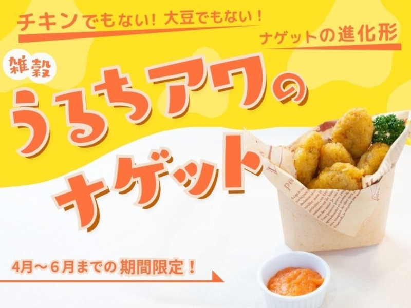 【神奈川藤沢】スナックタイムにうるちアワのナゲット4月~7月期間