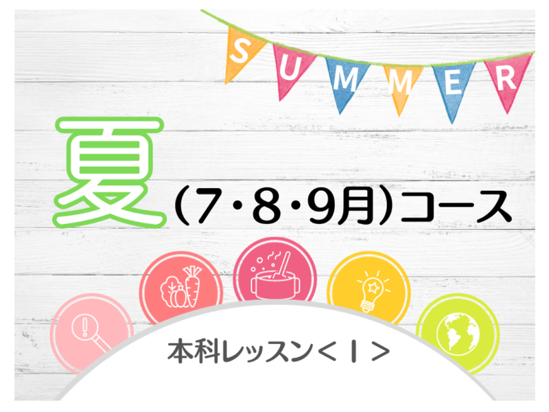 本科レッスン＜おかず１＞ 