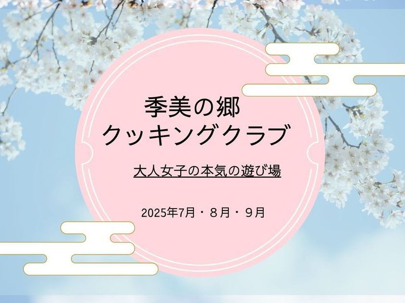 【山梨身延】クッキングクラブ＠季美の郷（旧クッキングサロン）７・8・9月