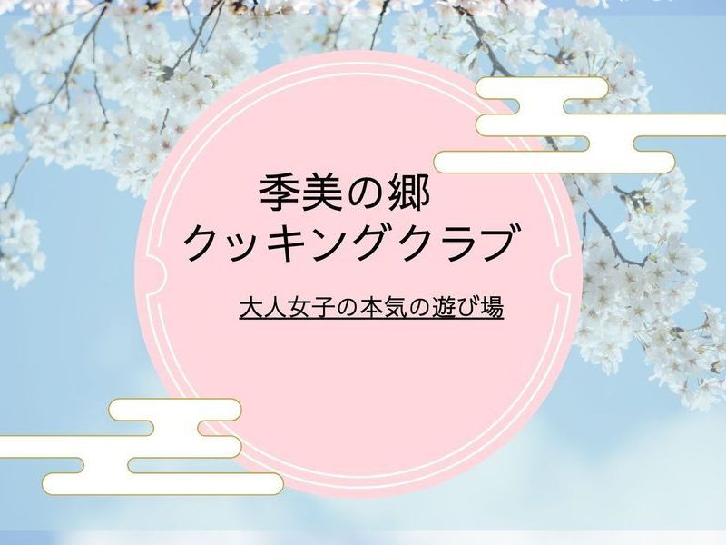 【山梨身延】クッキングクラブ＠季美の郷（旧クッキングサロン）5・6月新規２名様申し込み専用