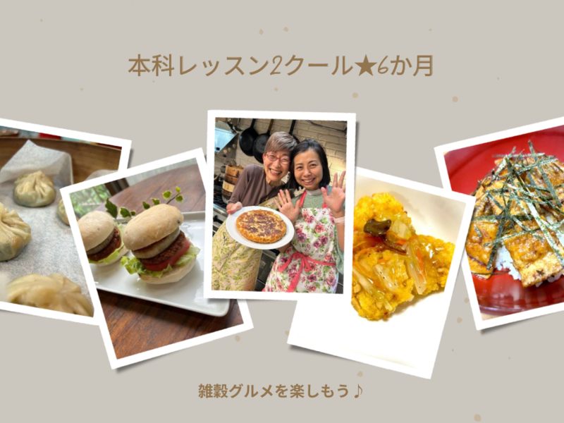 おもてなしメニューも雑穀と野菜で美味しく作ろう♪月1継続的に学べる本科２