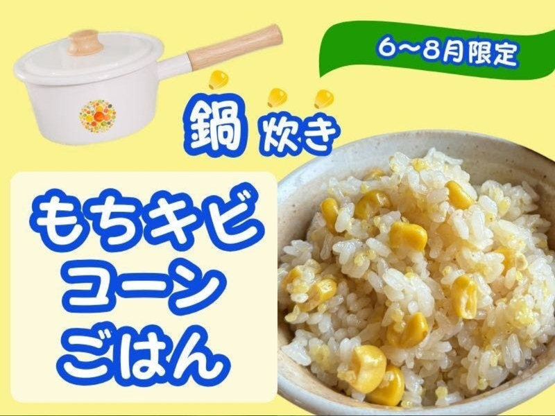 季節の野菜の旨みを活かしてシャキリコーンでほっくりご飯　6月〜8月限定