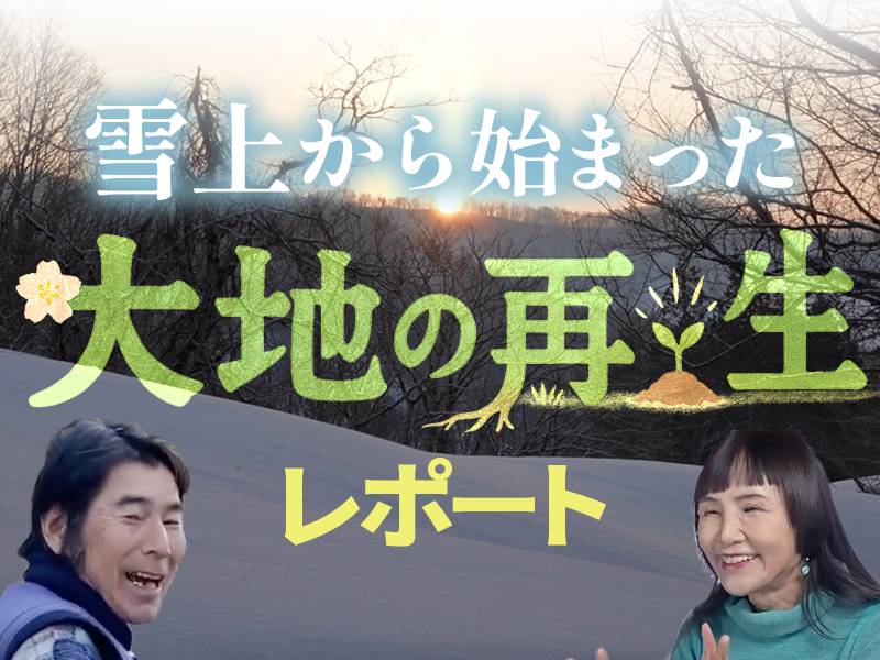 【長野諏訪・期間限定】『雪上から始まった大地の再生レポート』&『風の家族』試食ランチ付特別上映会