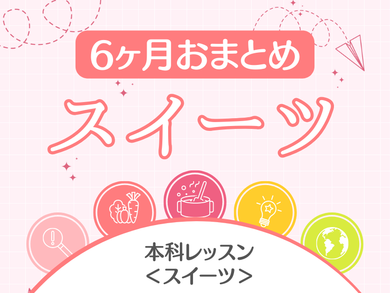 【名古屋駅前】月１で学ぶ継続レッスン　スイーツ専科★がまんいらずのスイーツライフへGO♪(6か月申し込み特典あり）