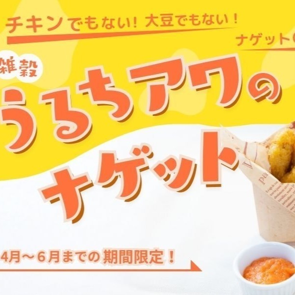 雑穀「うるちアワ」のナゲット