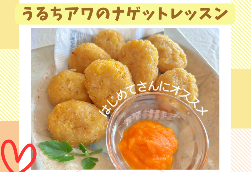 【宮崎】スナック感覚でエネルギーチャージ☆うるちアワのナゲット
