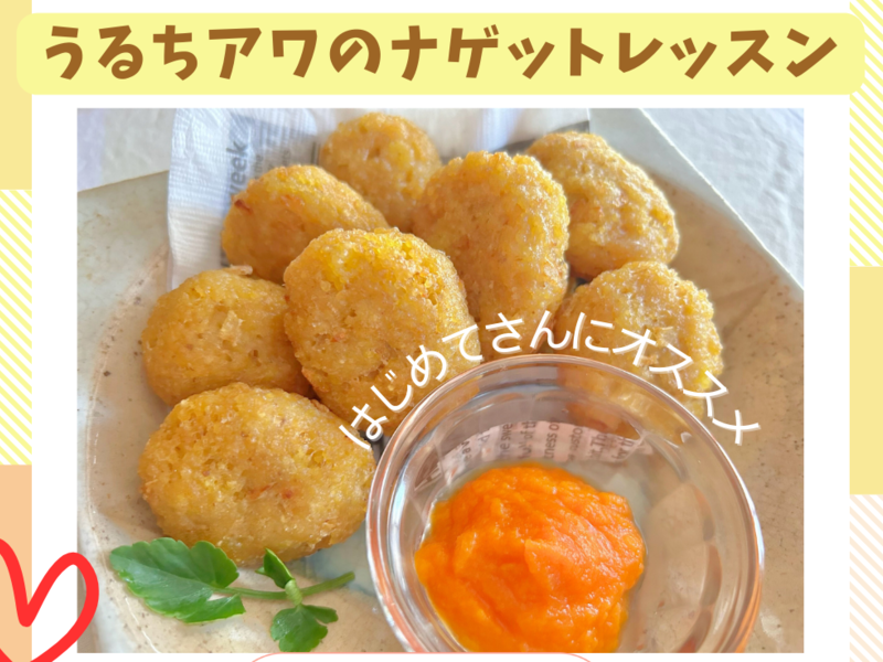 【宮崎】スナック感覚でエネルギーチャージ☆うるちアワのナゲット