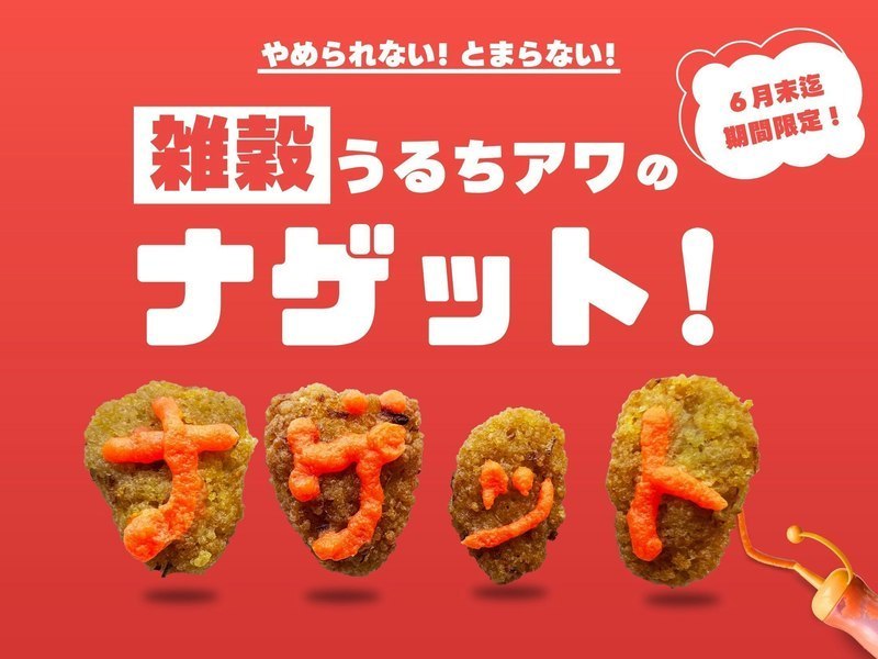  うるちあわナゲット