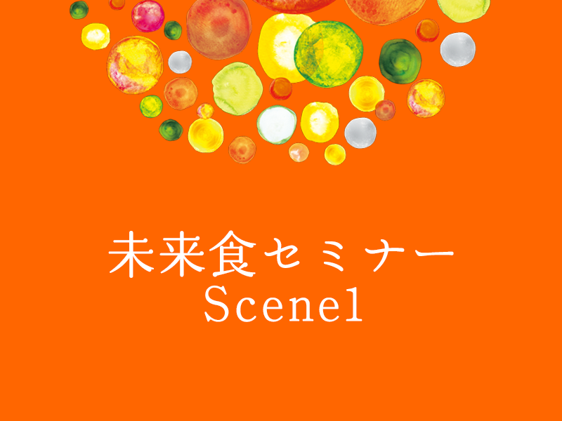 未来食セミナーScene1〜おいしく食べてサバイバル〜