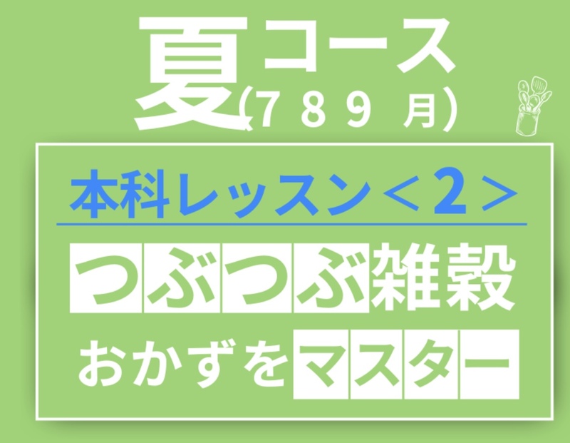 本科レッスン＜２＞ つぶつぶ雑穀おかず夏コース