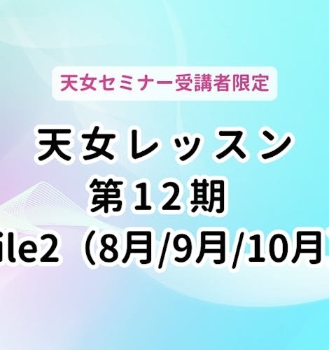 【神奈川県川崎市】天女レッスン第12期（土曜）