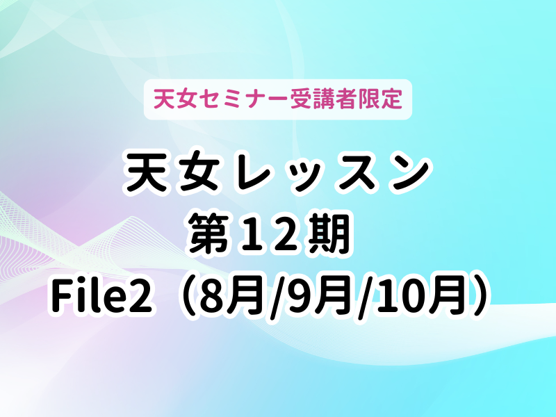 【静岡県　焼津市】第12期　（土曜）ワタシ創造レッスン File2