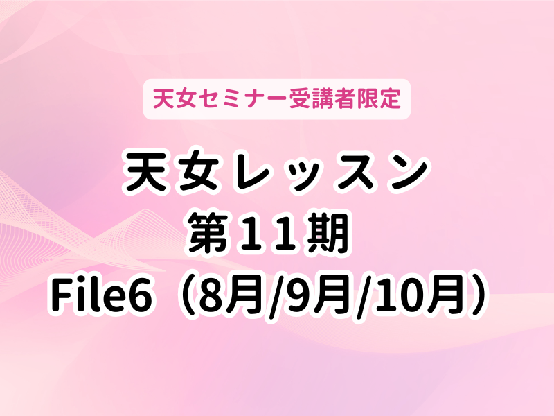 【静岡県　焼津会場】第11期　（日曜）ワタシ創造レッスン　File6