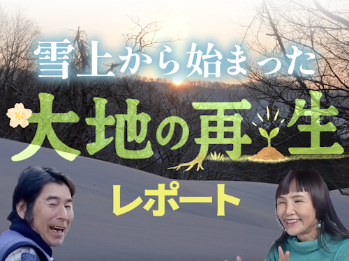 【奈良】『雪上から始まった大地の再生レポート』＆『風の家族』上映会