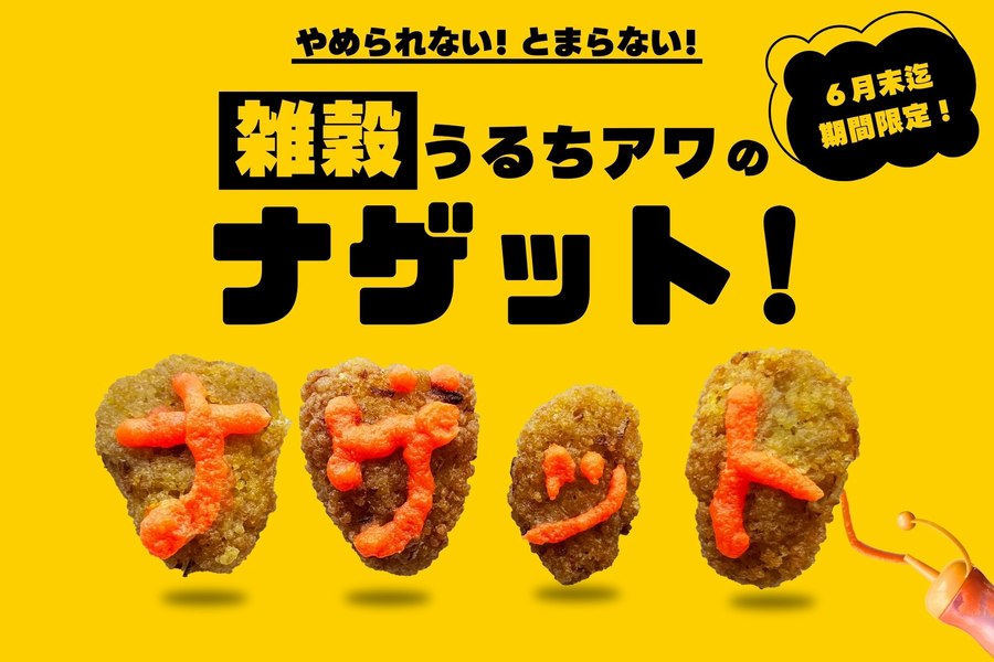 【神奈川・横浜】これが未来食流ナゲット！うるちアワナゲット☆