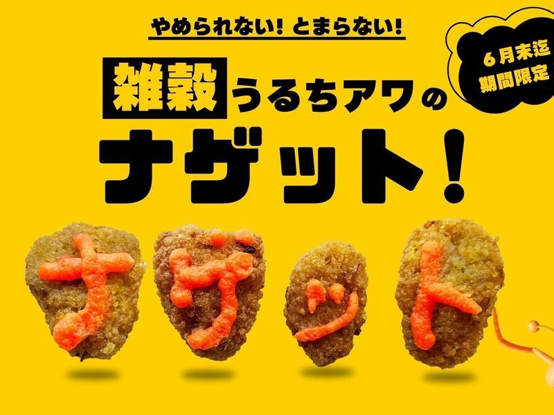【神奈川・相模大野】これが未来食流ナゲット！うるちアワナゲット☆