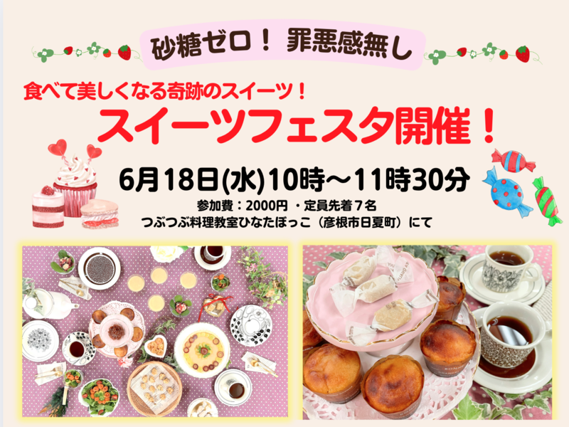 砂糖ゼロ！罪悪感ゼロ！夏のスイーツフェスタ