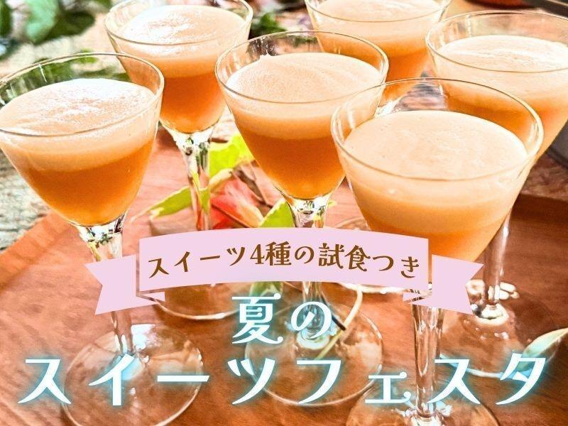 夏のスイーツフェスタ2025！（午前）