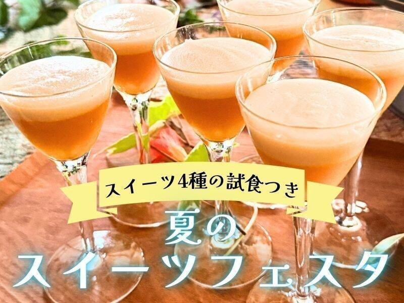 【東京練馬】ノンシュガースイーツを楽しむ！夏のスイーツフェスタ