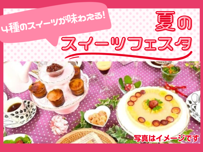 【宮崎 延岡】夏のスイーツフェスタ（午前の部）