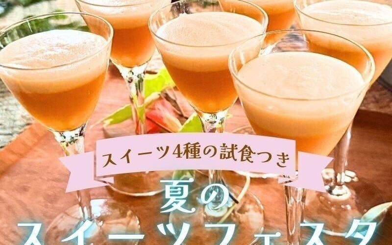 【福島川俣】夏のスイーツフェスタ2025！（午後）