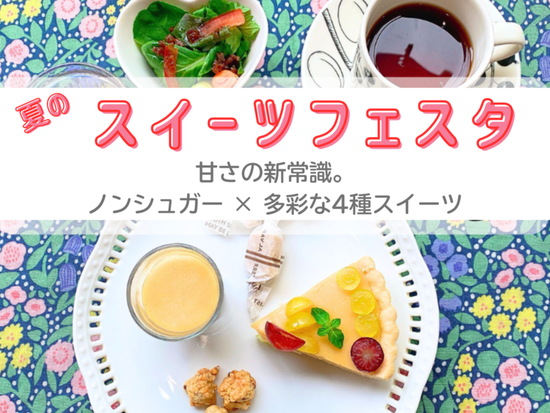 砂糖なし！罪悪感なし！夏のスイーツフェスタ2025